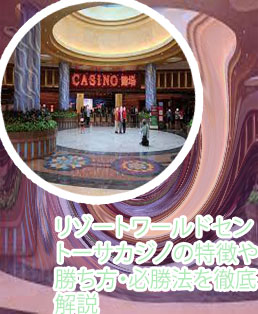 リゾートワールドセントーサカジノ