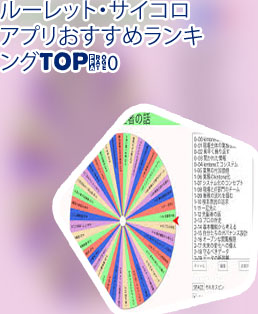 ルーレット アプリ