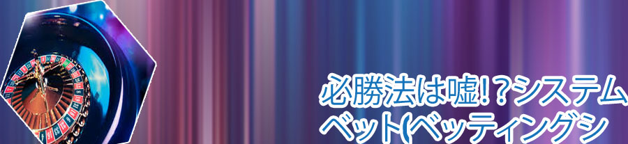 ルーレット 必勝法 嘘