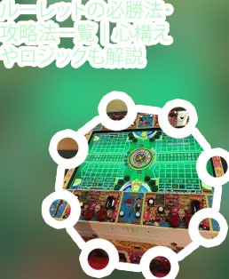 ルーレット 定石