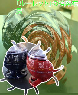 ルーレット 購入