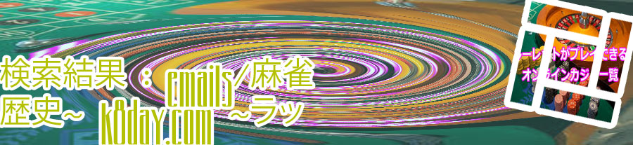 ルーレット 歴史