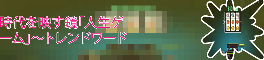 ルーレット 目