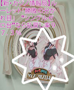 ルーレット 親の総取り