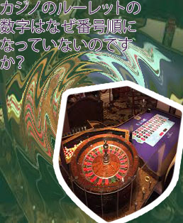 ルーレット 数字の並び