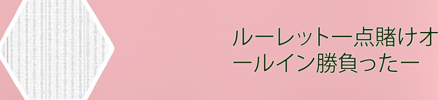 ルーレット 一点賭け