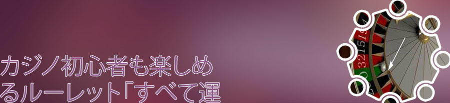 ルーレット 玉 名前