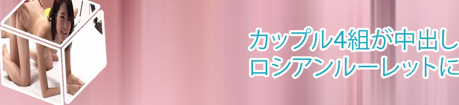 ルーレット 中出し
