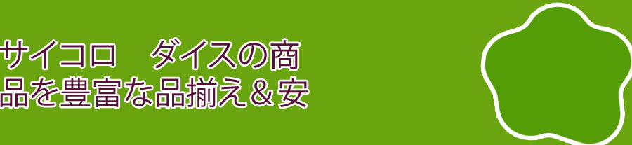 サイコロ ダイス 通販
