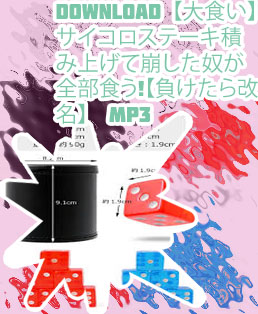 サイコロ 積み上げる