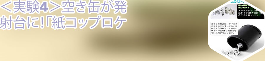 サイコロ コップ 立てる