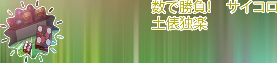 サイコロ 勝敗