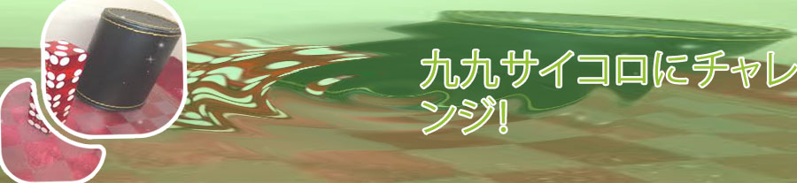 サイコロ 遊び