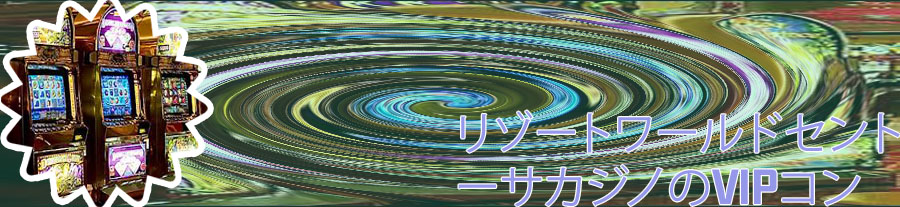 セントーサカジノ